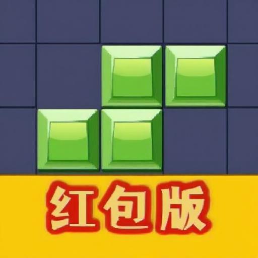掌机消方块游戏