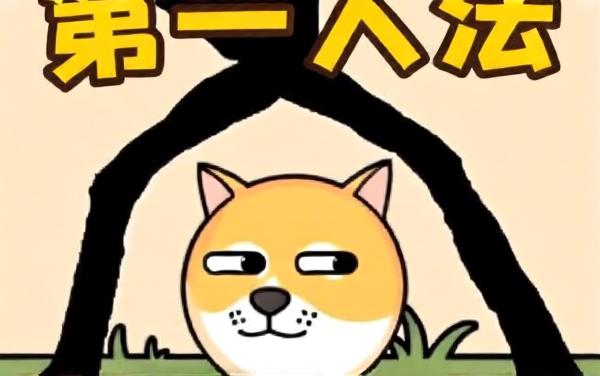 画线救狗头5
