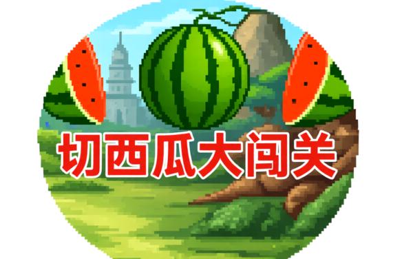 切西瓜大闯关
