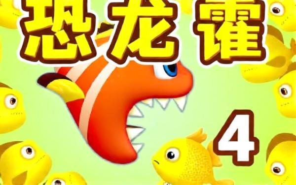 大鱼吃吃大作战