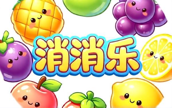 找茬解压水果消消
