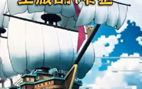 大航海征途-刺激海战