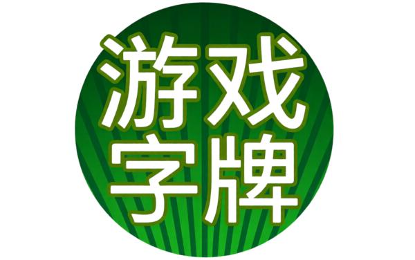桂林字牌手机版软件