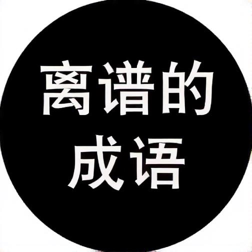 离谱的成语