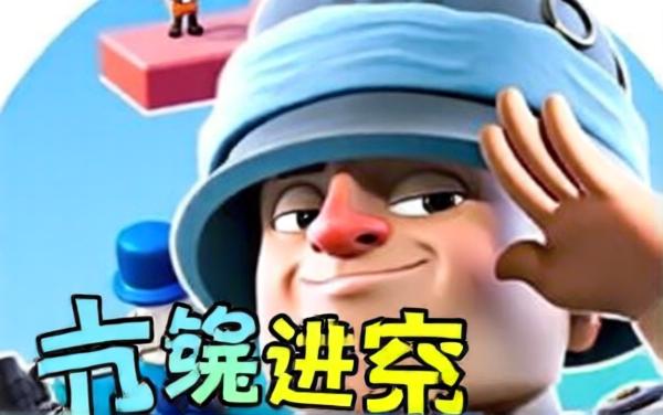 红蓝小兵大对战