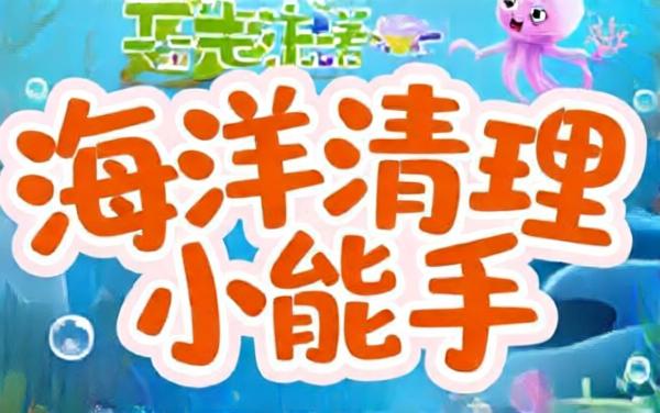 海洋清理小能手