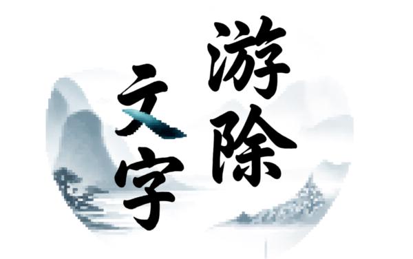 文字消除