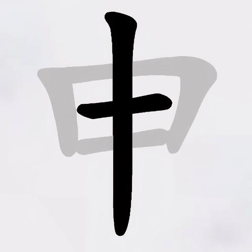 汉字找字