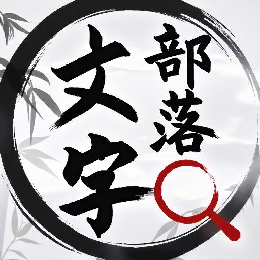 极速闯关大神