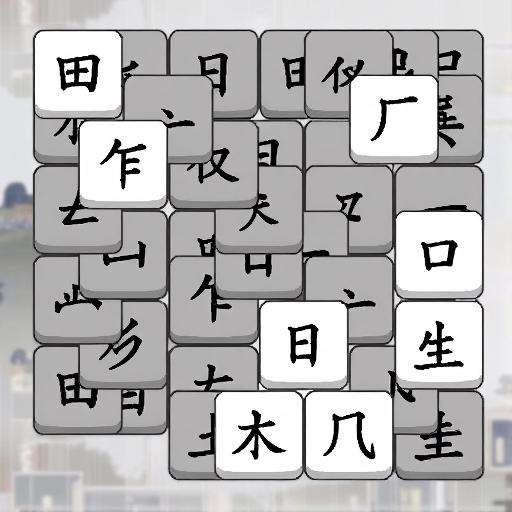文字消消大师