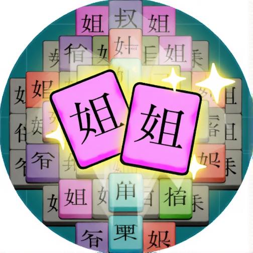 硬核大消除
