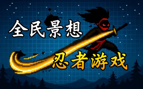 全民最强忍者游戏