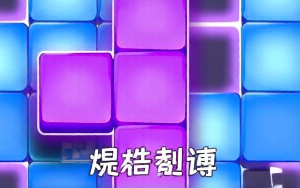 俄罗斯方块游戏大全