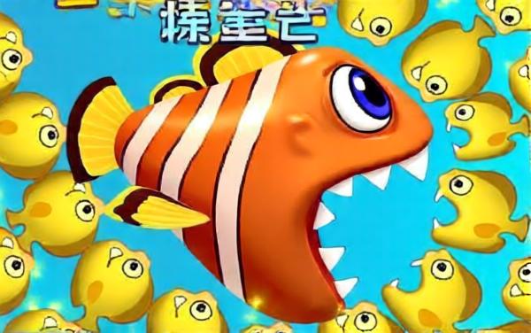 大鱼吃小鱼冲冲冲