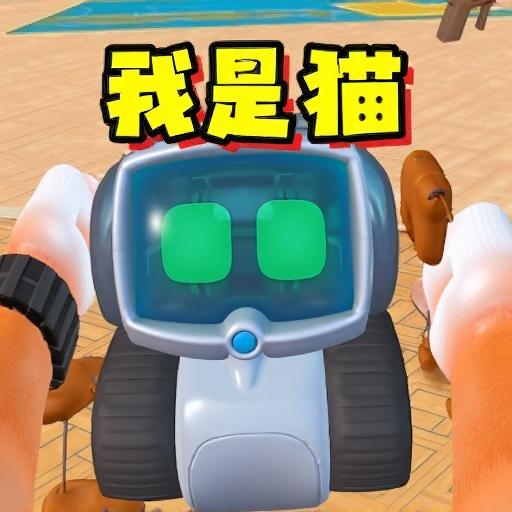 我是猫模拟大冒险