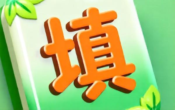 疯狂来填词2