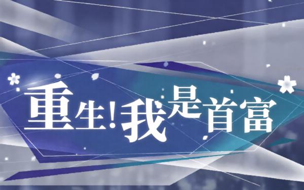 重生！我是首富