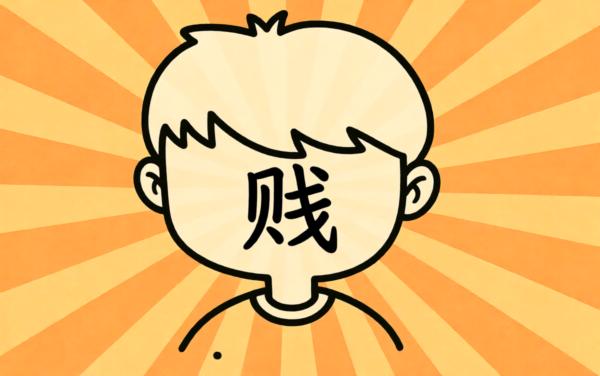 郝小贱的穿越历险