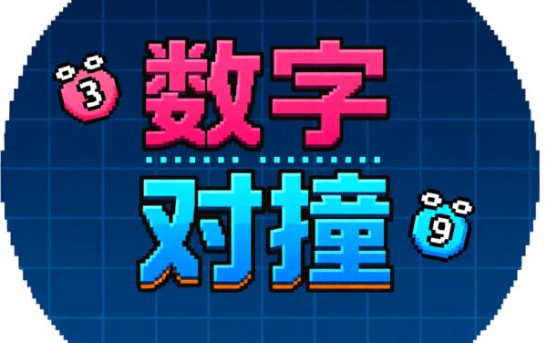数字对撞