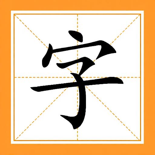 成语消消乐24