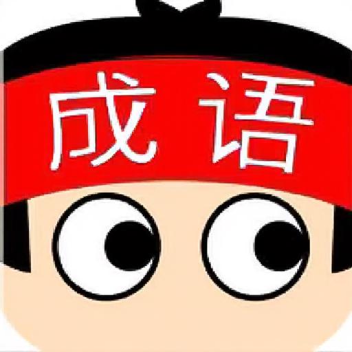 成语消消乐40