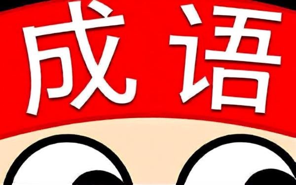 成语消消乐40