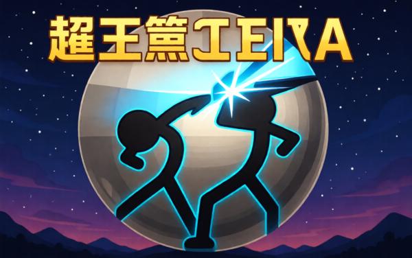 火柴人极限进化