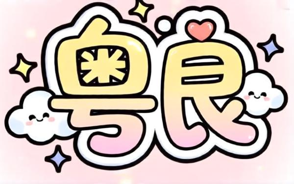 粤良游戏
