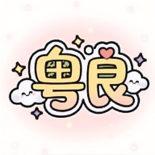 粤良游戏