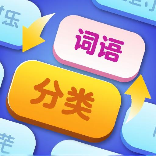 词语分分类