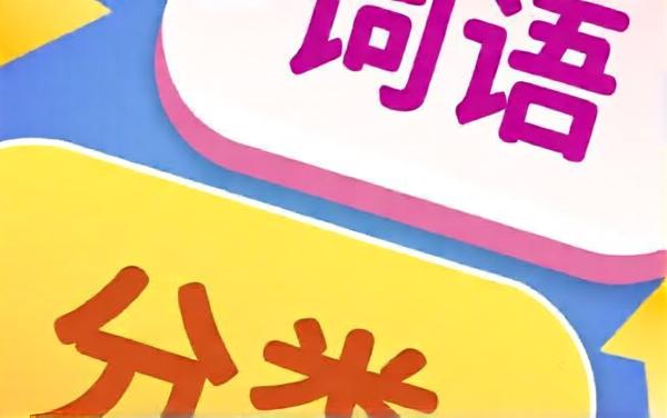 词语分分类