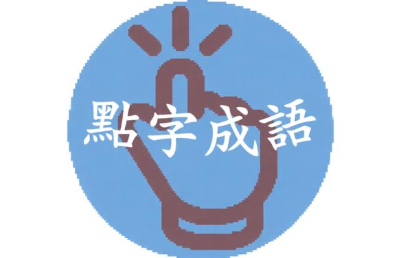 点字成语