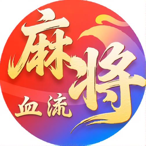 血流麻将