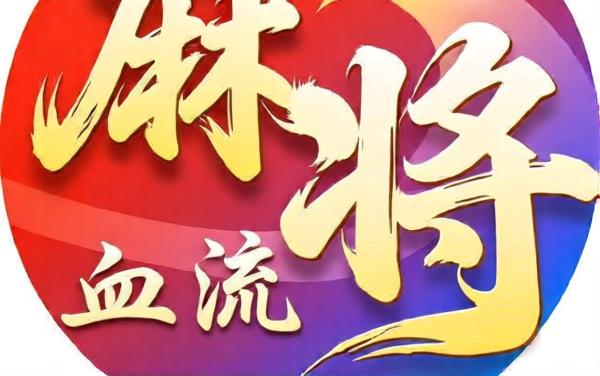 血流麻将