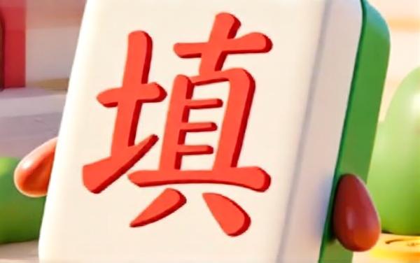 成语串串烧