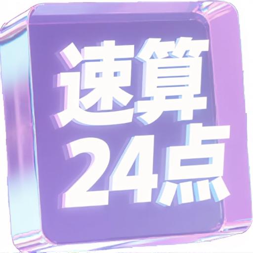 24点速算计算器与闯关