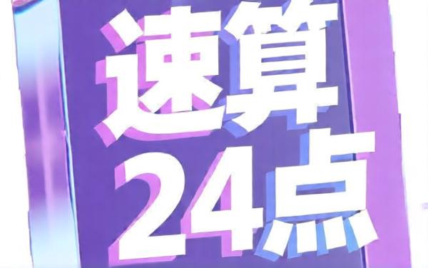 24点速算计算器与闯关