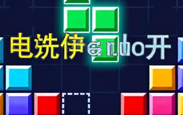 俄罗斯方块解压