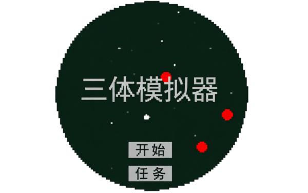 三体模拟器游戏