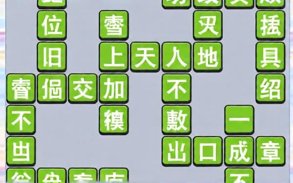 精彩成语猜猜乐