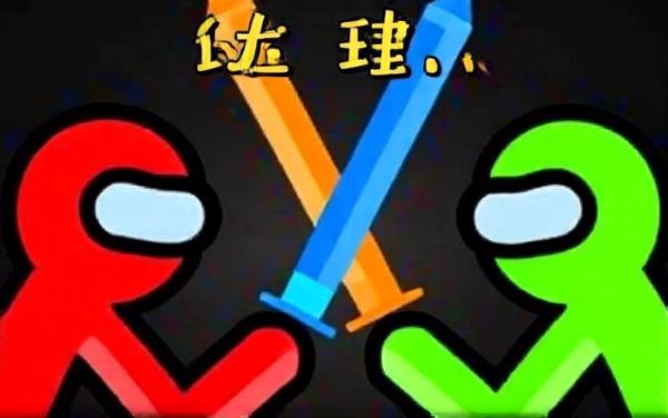 双人火柴人大战