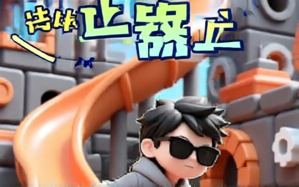 乐乐爱玩大闯关