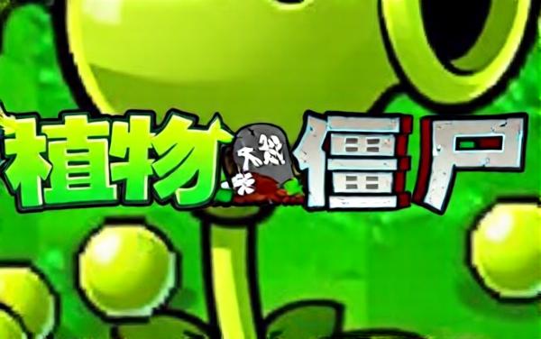 新对战僵尸杂交版2