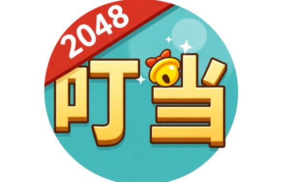 叮叮当当2048