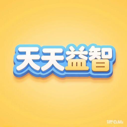 天天益智乐园