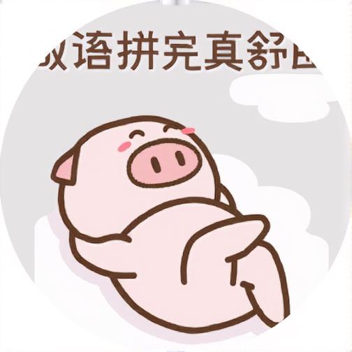 成语拼完真舒服