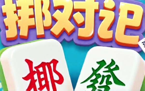 麻将挪对对连连看