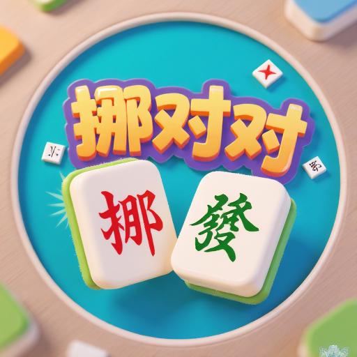 麻将挪对对连连看