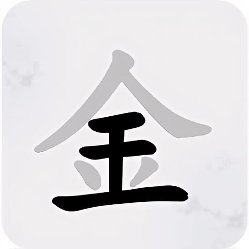 指尖儿汉字