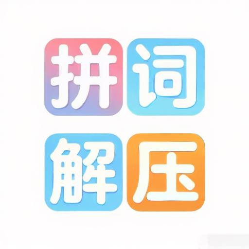 拼词解压